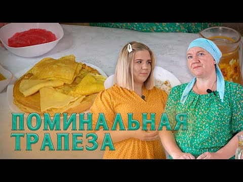 Видео: Значение поминальной трапезы.