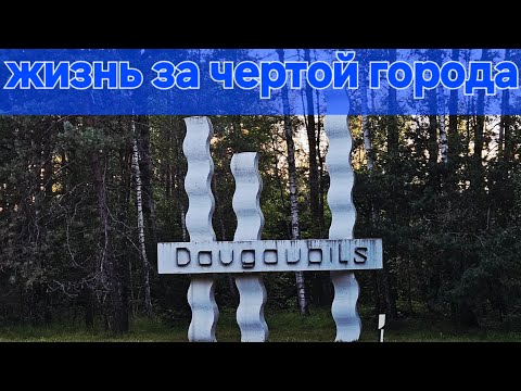 Видео: Пригородный городок под Даугавпилсом г. Крауя