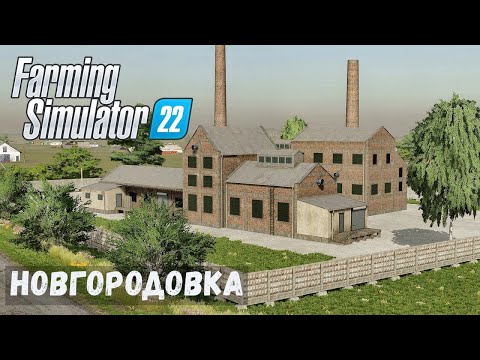 Видео: FS22 - НОВГОРОДОВКА.  Засеял поля ПШЕНИЦОЙ.  Поставил производство САХАРА # 34