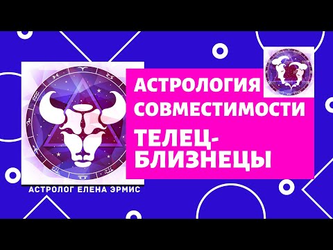 Видео: Телец и Близнецы от знакомства до интимной жизни! На сколько Тельцу подходят Близнецы в отношениях?