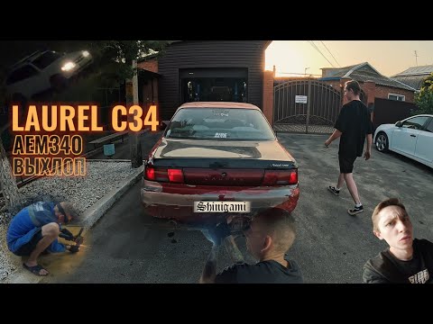 Видео: AEM 340 LAUREL C34 VQ30DET | СВАРИЛИ ВЫХЛОП НА ЛАВРА | DRIFT MARK 2