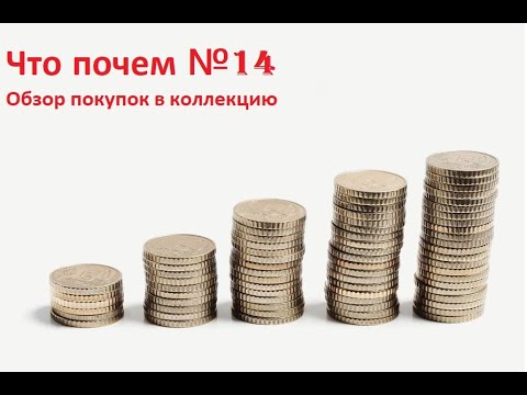 Видео: Обзор "Что почем" №14