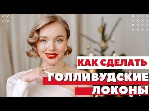 Видео: КАК СДЕЛАТЬ ГОЛЛИВУДСКИЕ ЛОКОНЫ | ПРИЧЕСКА НА ПРАЗДНИКИ | ИДЕАЛЬНАЯ ОБЪЕМНАЯ УКЛАДКА НА КАРЕ | DYSON