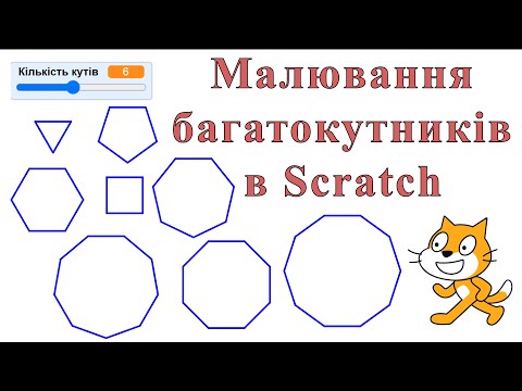 Видео: Малювання багатокутників в Scratch