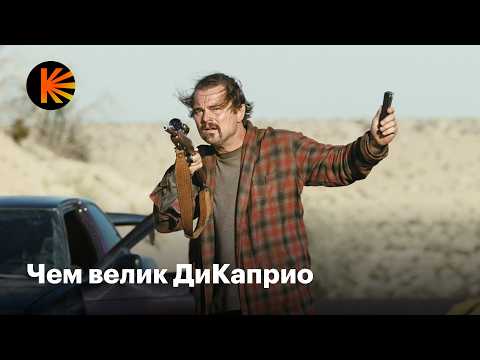 Видео: Почему Леонардо ДиКаприо — великий актер
