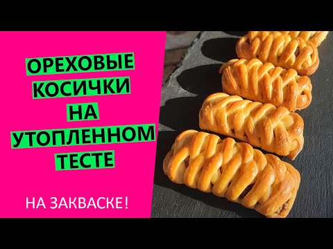Видео: ЗАБЫТЫЙ МЕТОД! Воздушные ОРЕХОВЫЕ косы на утопленном тесте.