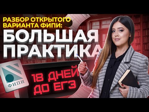 Видео: Разбор открытого варианта ФИПИ ЕГЭ по литературе | Умскул