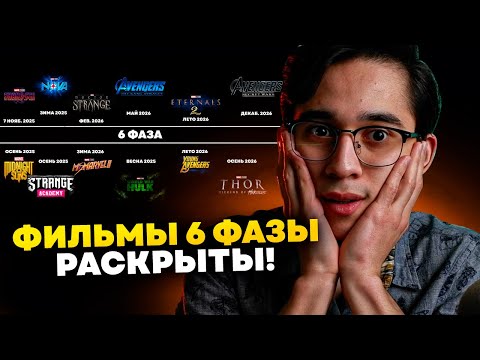 Видео: Скрытые фильмы 6 фазы раскрыты! Полный список фильмов.