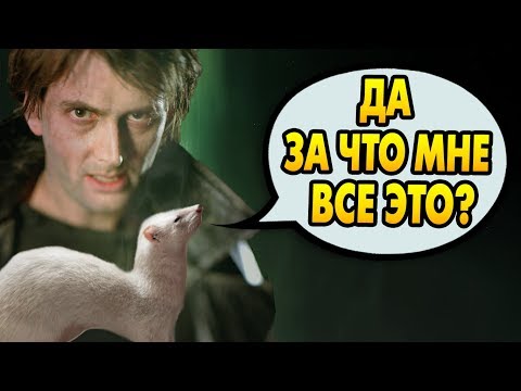Видео: ЗАЧЕМ БАРТИ ПРЕВРАТИЛ МАЛФОЯ В ХОРЬКА? Ответы на вопросы #58