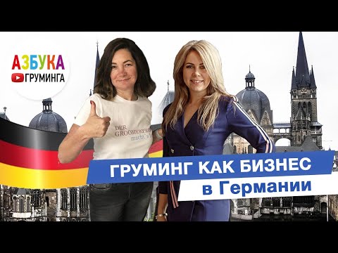 Видео: Груминг как бизнес в Германии: налоги, проблемы и лайфхаки