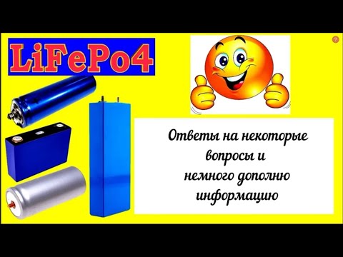 Видео: LiFePo4 - правильно эксплуатируй, наслаждайся его работой годами! Часть 2