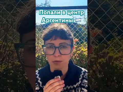 Видео: Построили дом в Río Ceballos, Córdoba