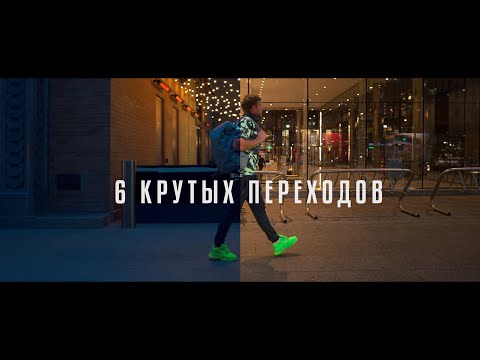 Видео: 6 КРУТЫХ переходов в видео