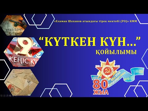 Видео: "Күткен күн..."