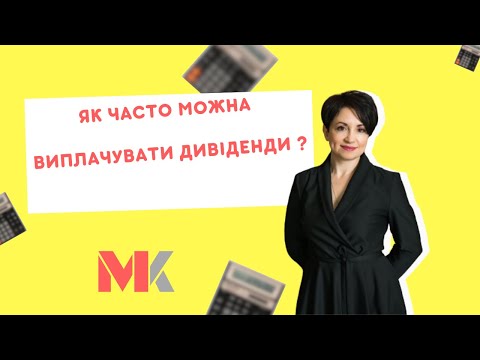 Видео: Як часто можна виплачувати дивіденди?