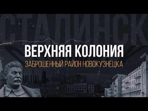 Видео: ВЕРХНЯЯ КОЛОНИЯ: заброшенный район Новокузнецка или как начинался Сталинск