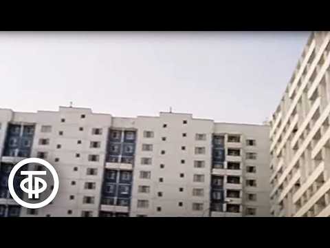 Видео: Критический сюжет о недоделках в новых квартирах. Программа "Добрый вечер, Москва!" Эфир 20.02.1987