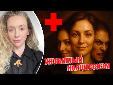 Видео: УЯЗВИМЫЙ НАРЦИССИЗМ И БЛАГОТВОРИТЕЛЬНОСТЬ