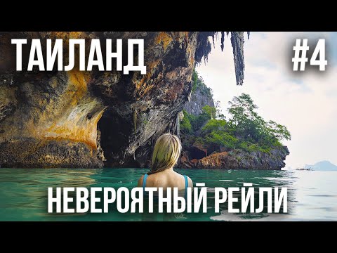 Видео: ТАИЛАНД 2024 #4. РЕЙЛИ. ОБЗОР ПЛЯЖЕЙ. ПЕЩЕРА ПРИНЦЕССЫ. СВЕТЯЩИЙСЯ ПЛАНКТОН. УВИДЕЛИ ОГРОМНУЮ ЗМЕЮ.