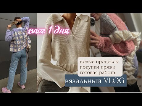 Видео: ВЛОГ ОДНОГО ДНЯ || процессы, покупки, готовая работа || Что в планах дальше🤍