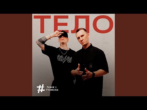 Видео: Тело