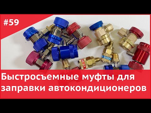 Видео: Быстросъемные муфты для заправки автокондиционеров