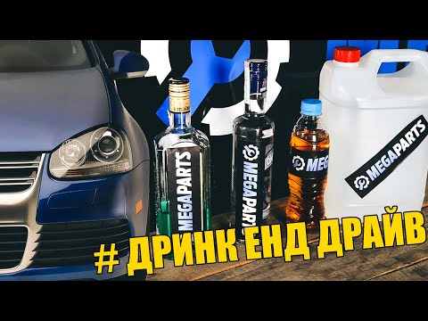 Видео: Водка и ракия, стават ли за гориво?  - MEGAPARTS.BG 🛠