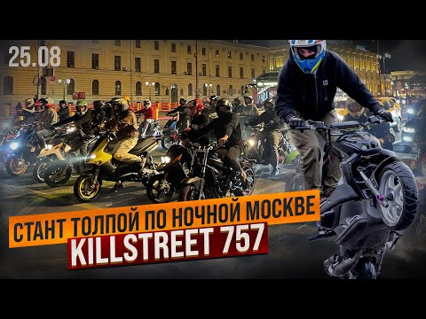 Видео: Стант ТОЛПОЙ по ночной Москве! | KILLSTREET от 757Team 25.08