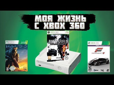 Видео: МОЯ ЖИЗНЬ С ИКСБОКС 360