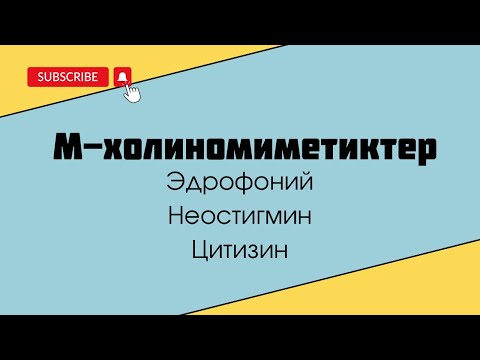 Видео: М-холиномиметиктер 2-бөлім Эдрофоний, неостигмин, цитизин
