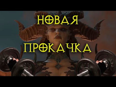 Видео: Гайд по прокачке: 4 сезон Diablo IV