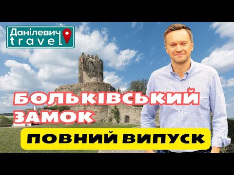 Видео: 🏰 Замок Болькув. | Повний випуск | Данілевич тревел | #poland #tourism  #history #travel