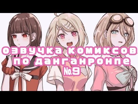 Видео: озвучка комиксов по данганронпе №9