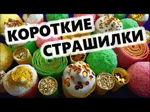 Видео: 😵Короткие страшные истории о детях с хрустяшками, мылом и пеной💥