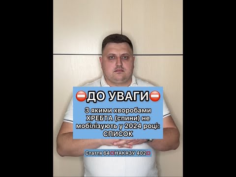 Видео: ⛔️ З якими хворобами СПИНИ не мобілізують у 2024 році: список