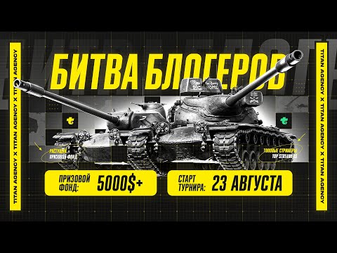 Видео: Битва Блогеров на Trovo - LeBwa, Evil_Granny, C1ymba, Near_You, Bloody, MeanMachins, Yusha и др.