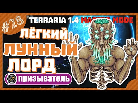 Видео: КАК ПОБЕДИТЬ ЛУННОГО ЛОРДА! #28 ПРОХОЖДЕНИЕ TERRARIA ПРИЗЫВАТЕЛЬ МАСТЕР МОД