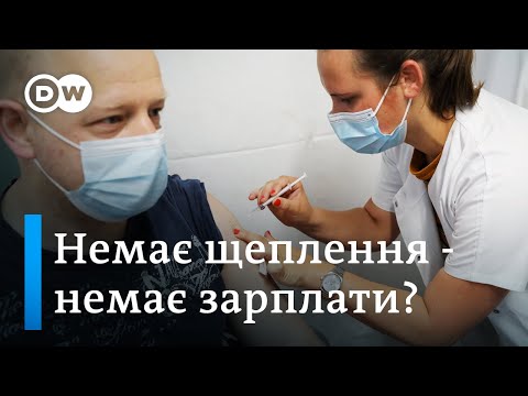 Видео: Обов’язкова вакцинація: немає щеплення - немає зарплати? | DW Ukrainian