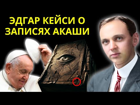 Видео: То, что Эдгар Кейси рассказал о Записях Акаши, шокирует всех!