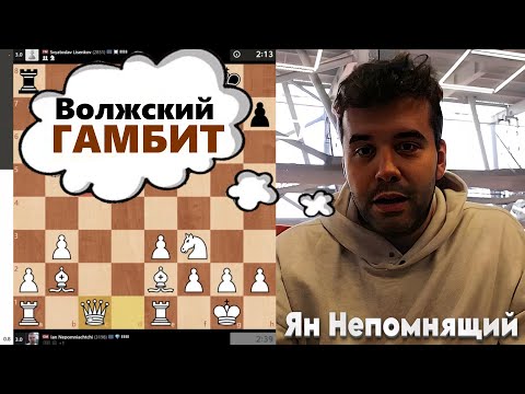 Видео: Волжский ГАМБИТ! Ян Непомнящий - Святослав Лысенков