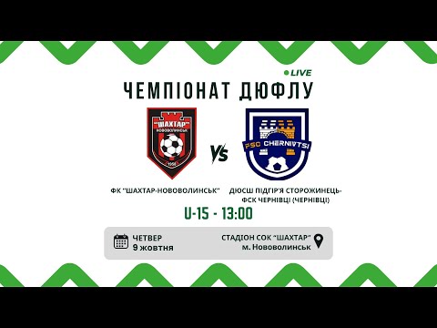Видео: ДЮФЛУ. ПРЯМА ТРАНСЛЯЦІЯ ФК "ШАХТАР-НОВОВОЛИНСЬК" та ДЮСШ ПІДГІРʼЯ СТОРОЖИНЕЦЬ-ФСК ЧЕРНІВЦІ U-15