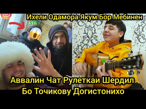 Видео: Авалин Чатрулеткаи Шердил Бо ДOFИСТОНИХО. Ихели Одамора Якумбор Мебини. 2022