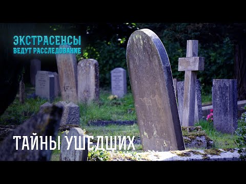 Видео: Действительно ли эти люди покинули мир сами? – Экстрасенсы ведут расследование