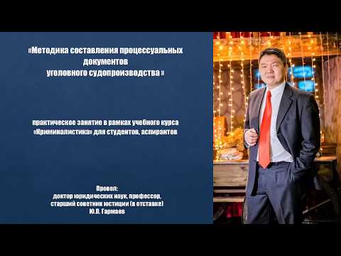 Видео: Методика составления процессуальных документов уголовного судопроизводства