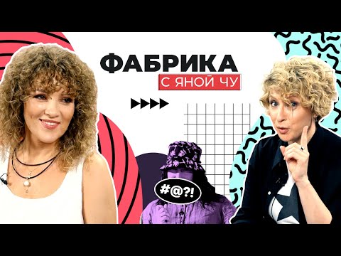 Видео: Чурикова рыдает! Катя Шемякина и главная драма «Фабрики звёзд» | ФАБРИКА С ЯНОЙ ЧУ