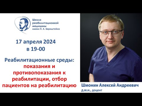 Видео: Реабилитационная среда 17.04.2024 показания и противопоказания к МР, отбор пациентов на реабилитацию