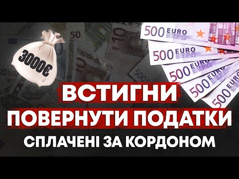 Видео: ВАЖЛИВО ЯКЩО ТИ ПРАЦЮВАВ ЗА КОРДОНОМ. ЯК ПОВЕРНЕННУТИ ПОДАТКИ. ПОРАДИ ВІД ЕКСПЕРТА.