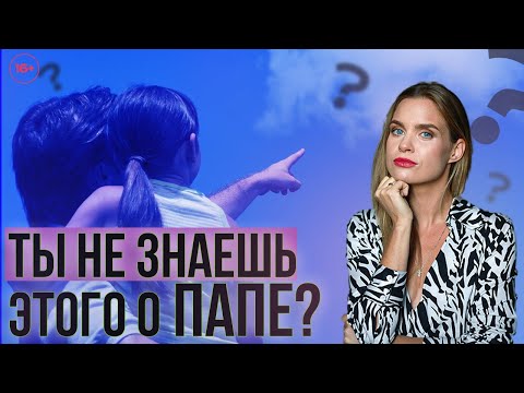 Видео: Роль Отца в воспитании дочери - Как ОТНОШЕНИЯ С ОТЦОМ влияют на вашу жизнь