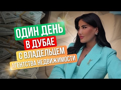 Видео: Один день из жизни в ДУБАЕ. Вся ПРАВДА о недвижимости. Виллы на пальме