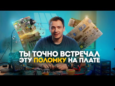 Видео: Ремонт блока питания от кондиционера | Самая частая неисправность на платах